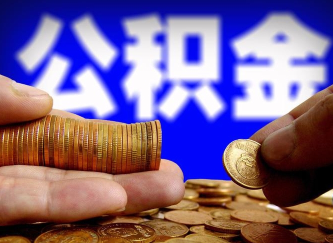 丹东在职的公积金怎么取（在职公积金提取流程2021）